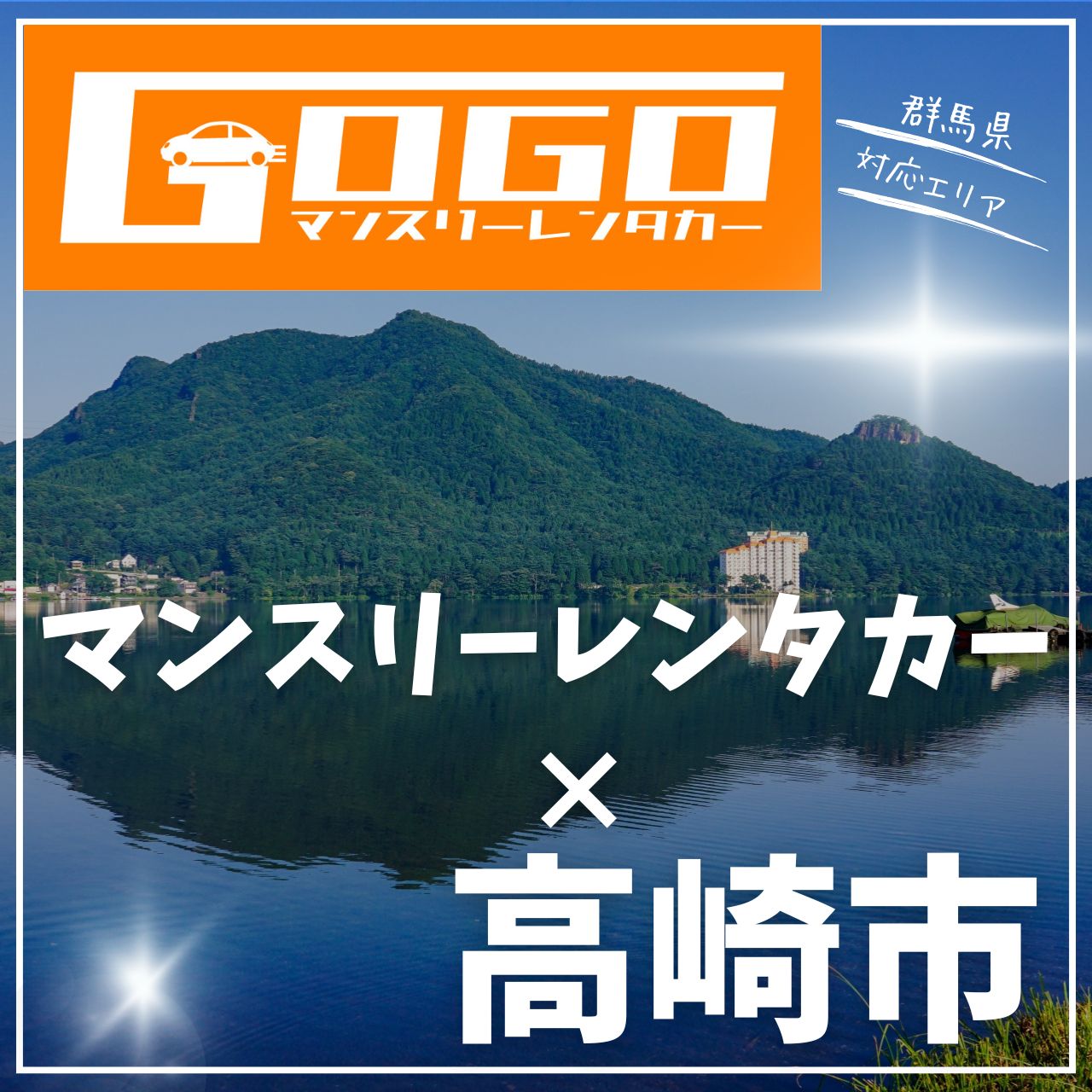 高崎市のマンスリーレンタカー