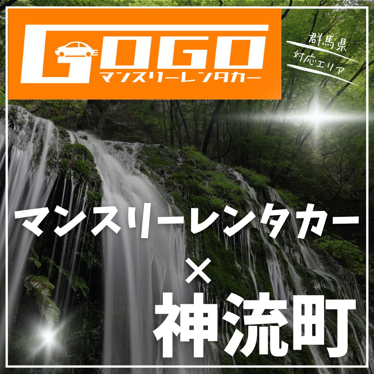 多野郡神流町のマンスリーレンタカー