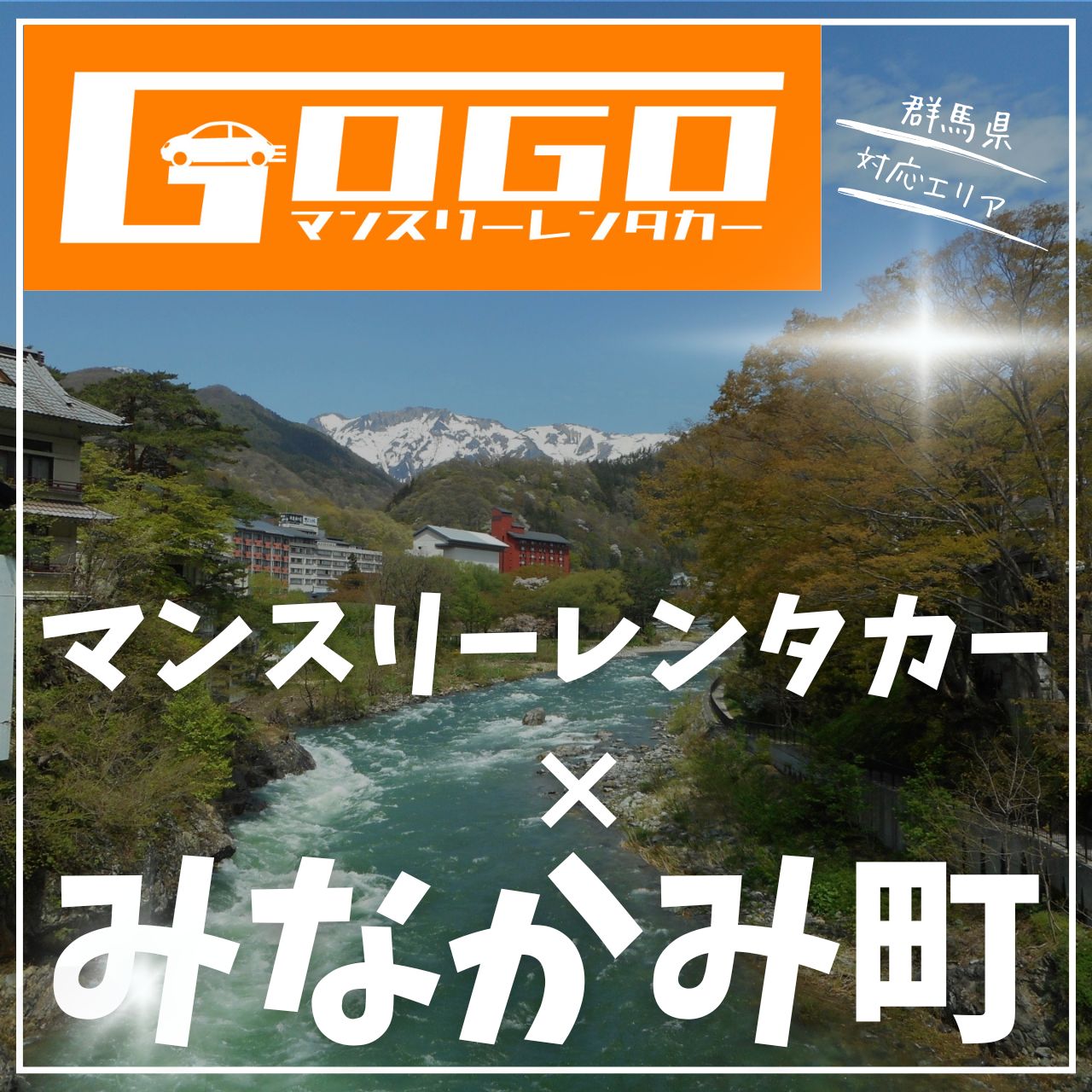 利根郡みなかみ町のマンスリーレンタカー