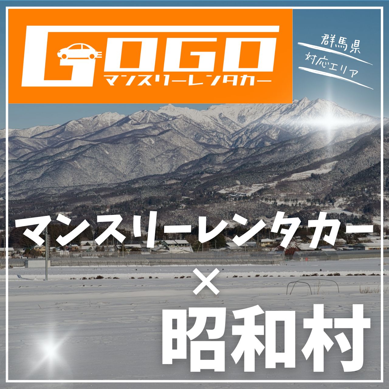 利根郡昭和村のマンスリーレンタカー