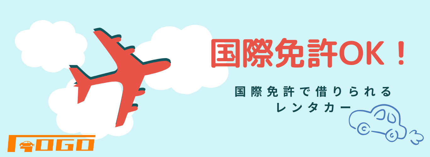 国際免許で借りられるレンタカー
