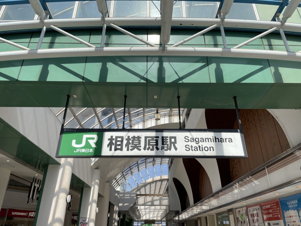 相模原駅