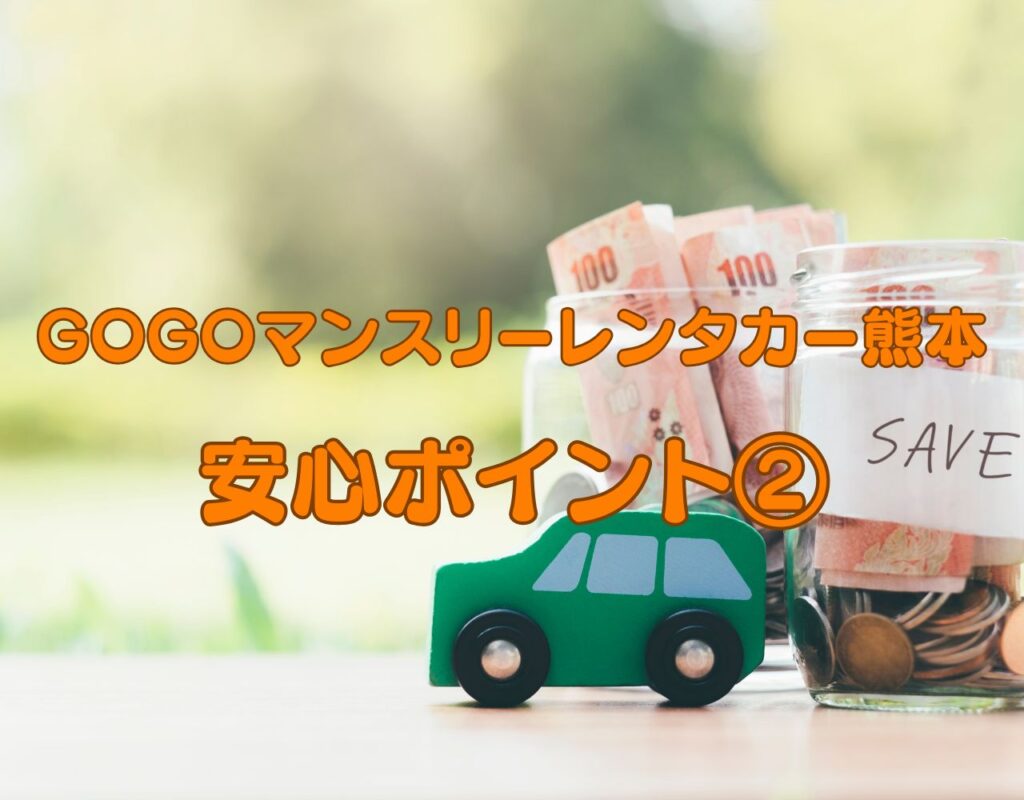 GOGOマンスリーレンタカー熊本の安心ポイント2