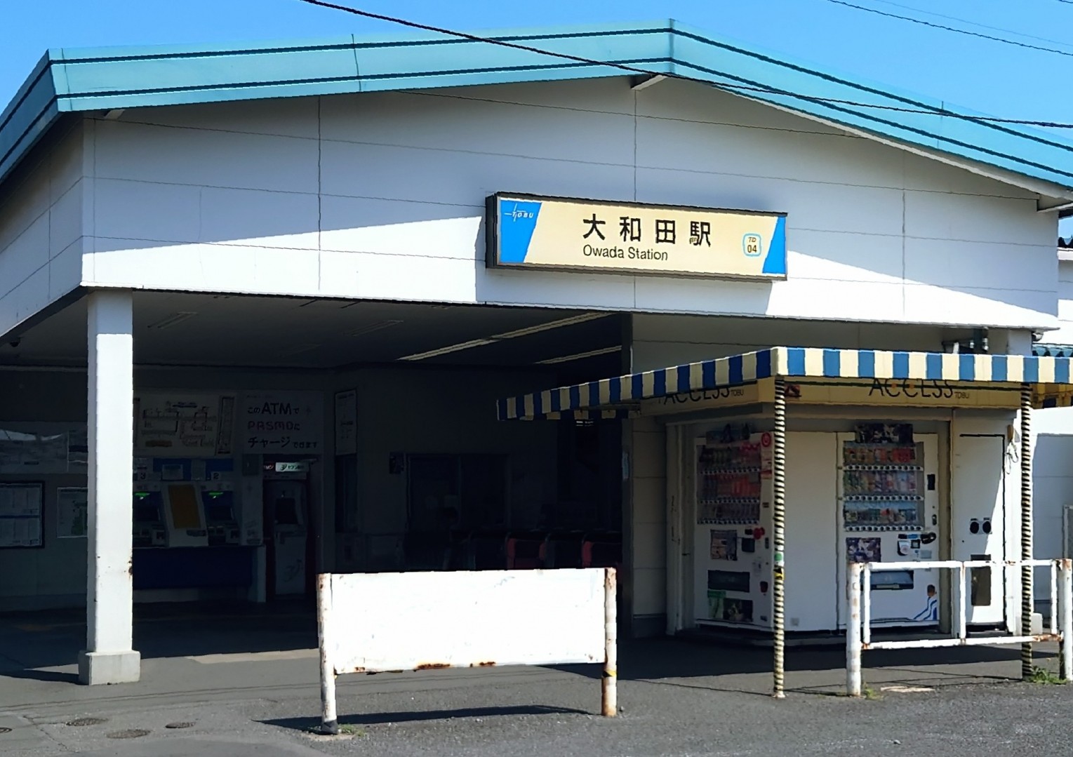 大和田駅