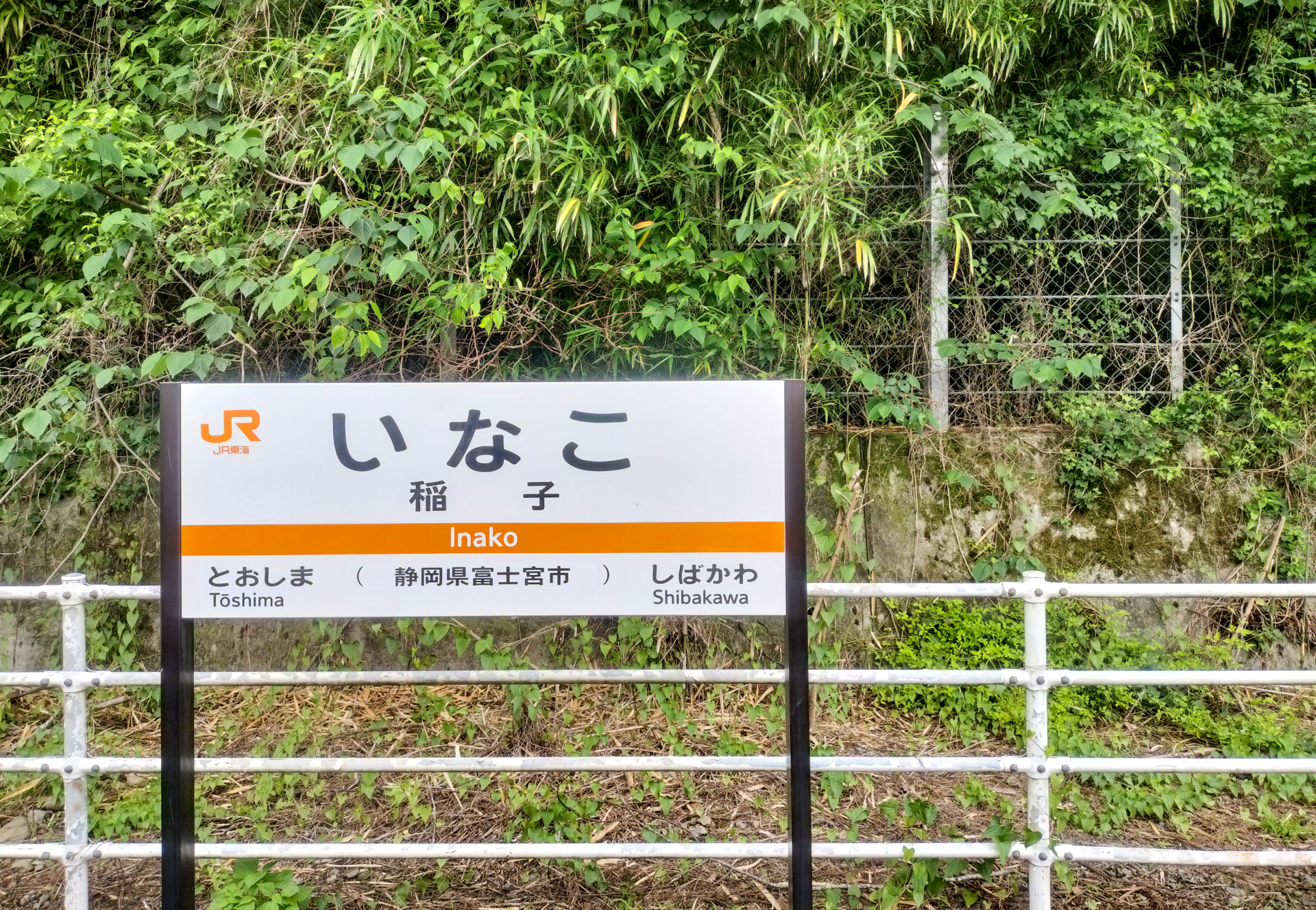稲子駅