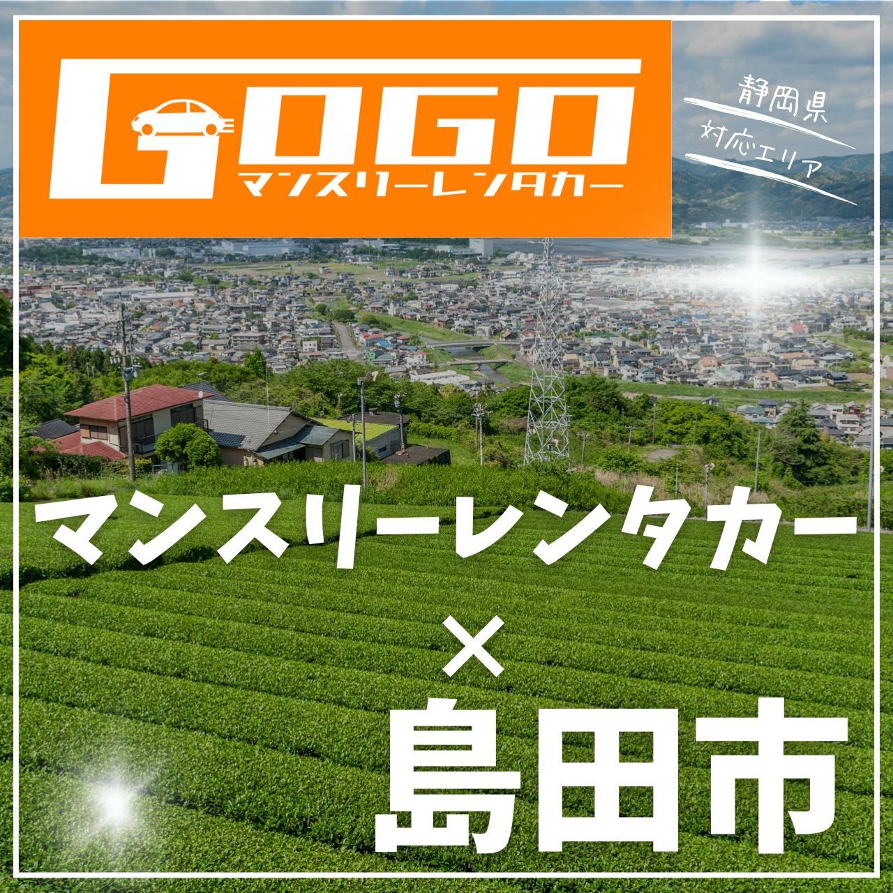 島田市のマンスリーレンタカー