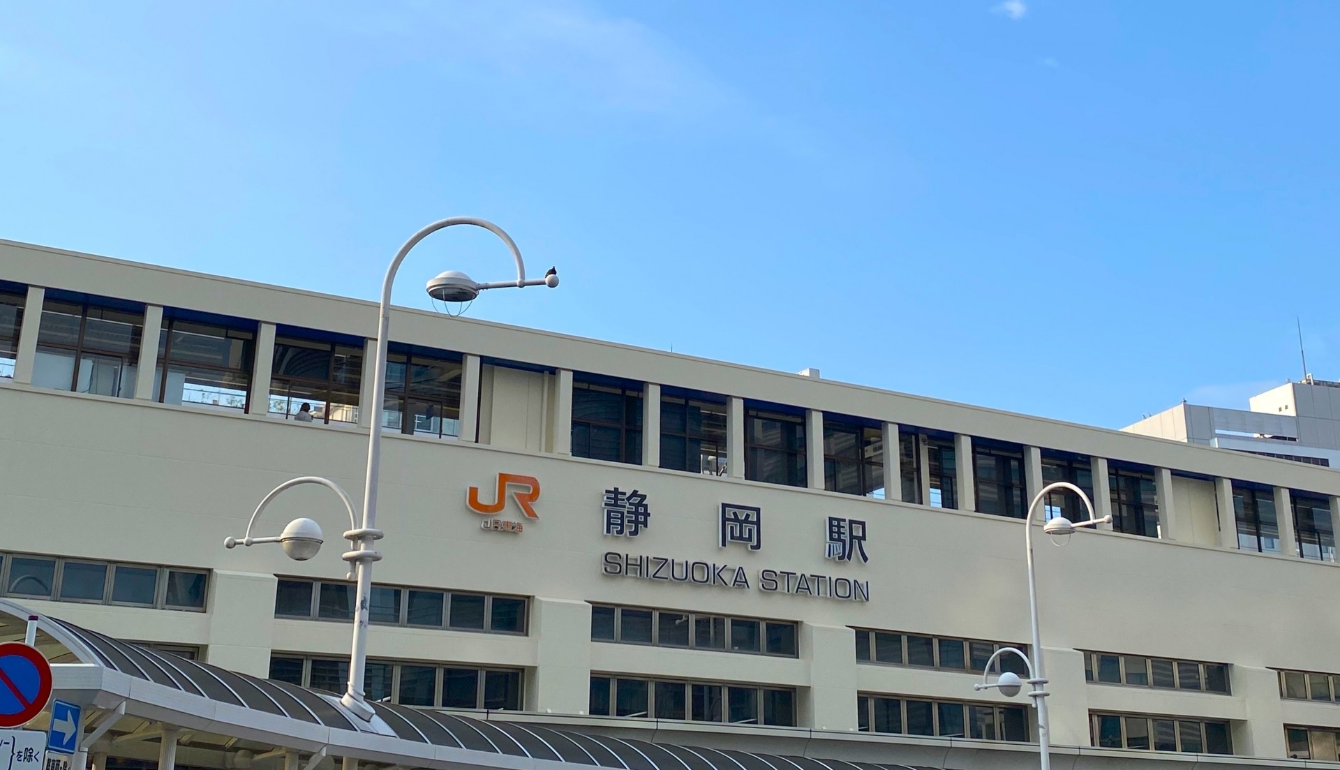 静岡駅