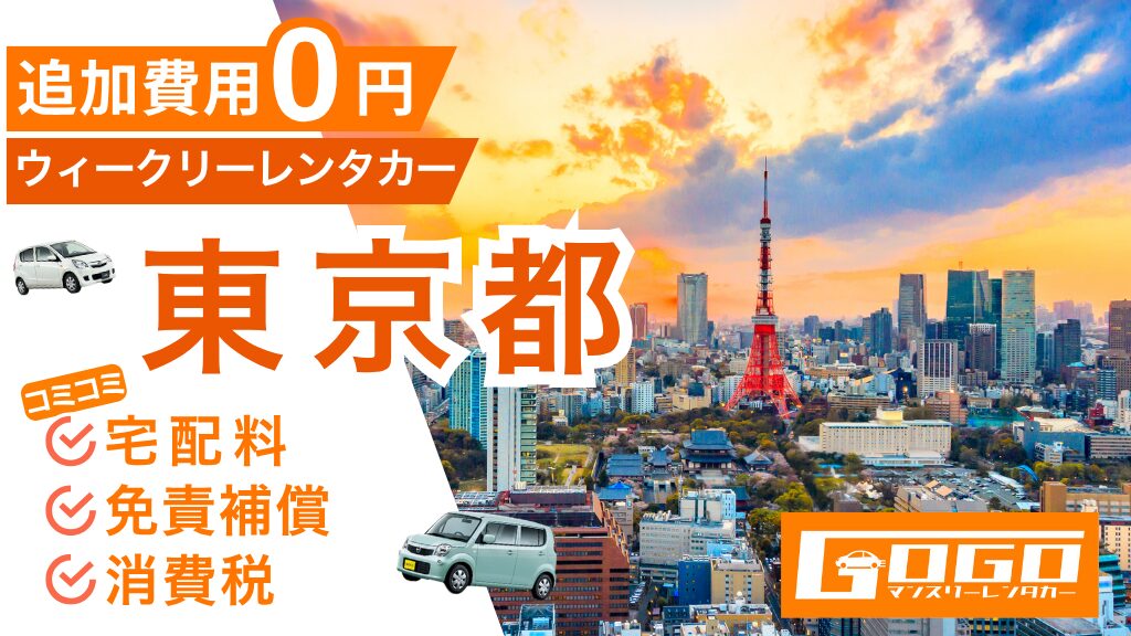 東京のウィークリーレンタカー