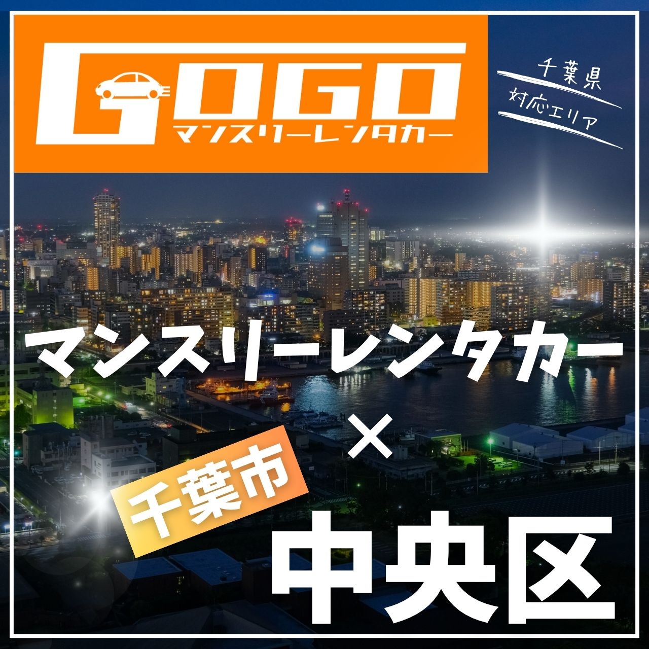 千葉市中央区のマンスリーレンタカー