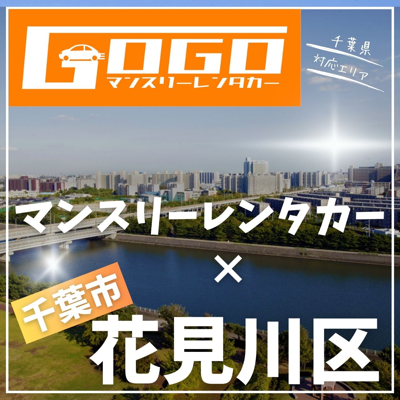 千葉市花見川区のマンスリーレンタカー