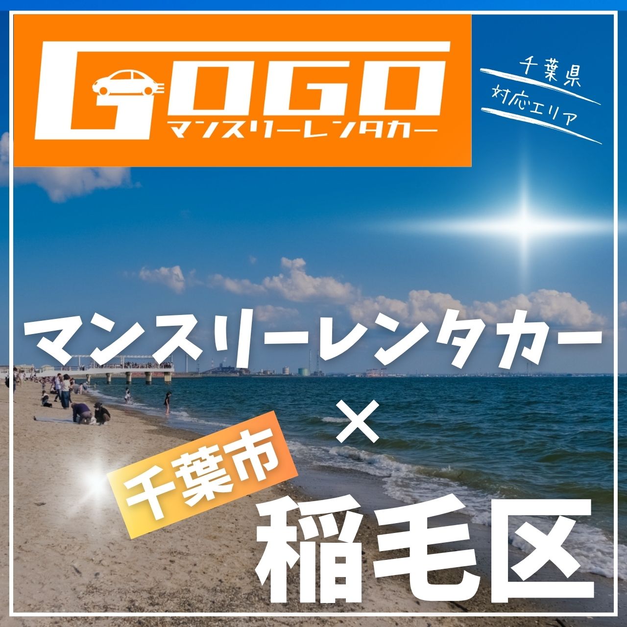 千葉市稲毛区のマンスリーレンタカー