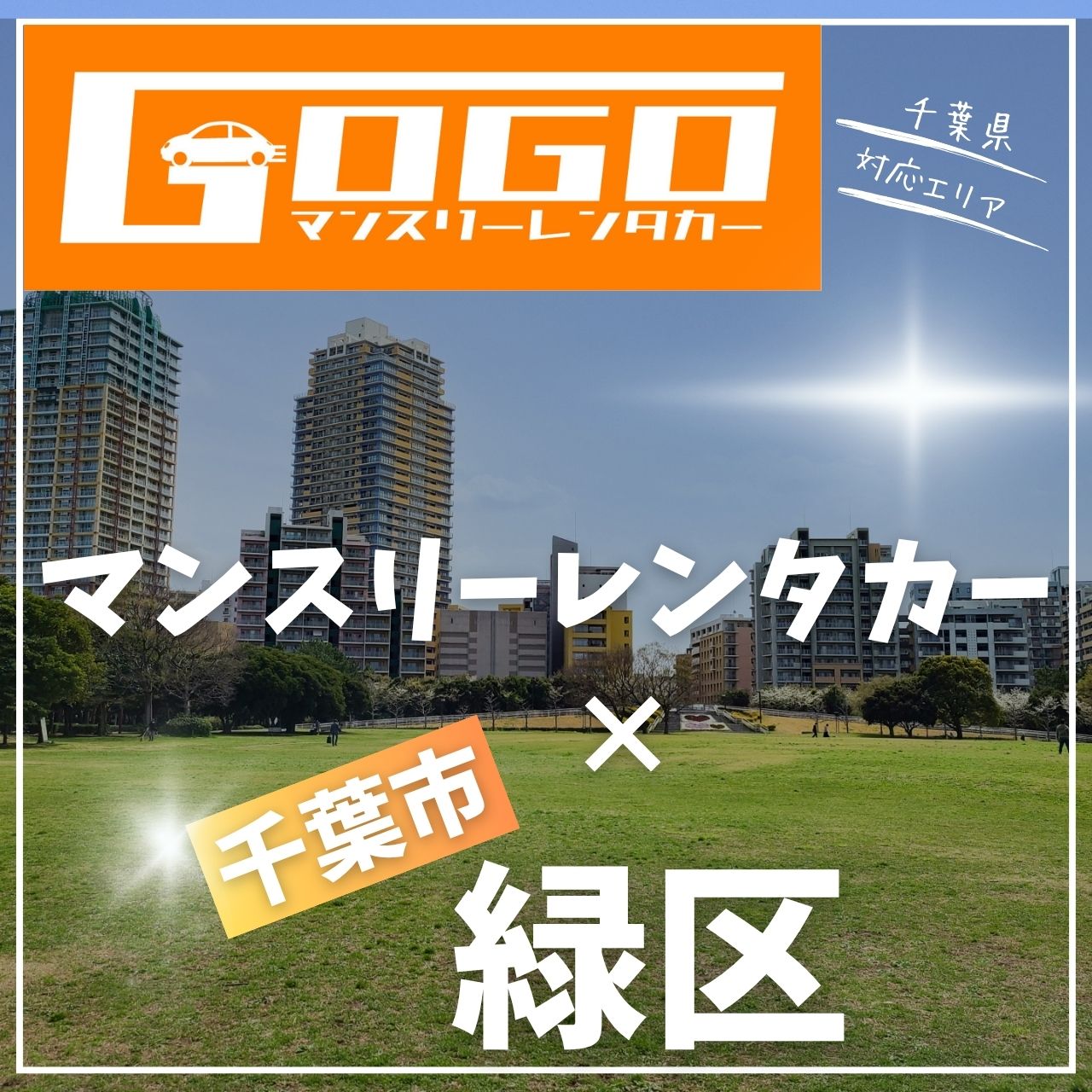 千葉市緑区のマンスリーレンタカー