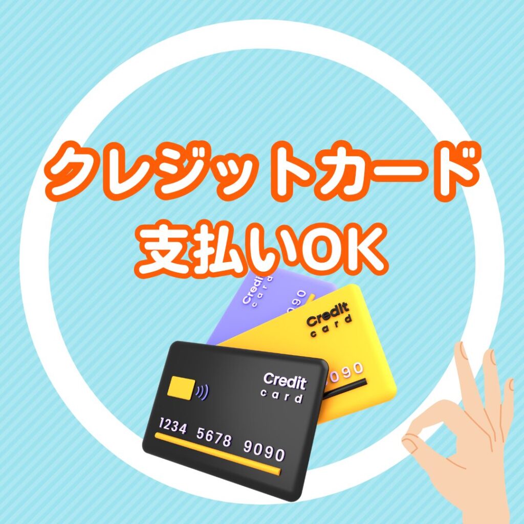 クレジットカードOK