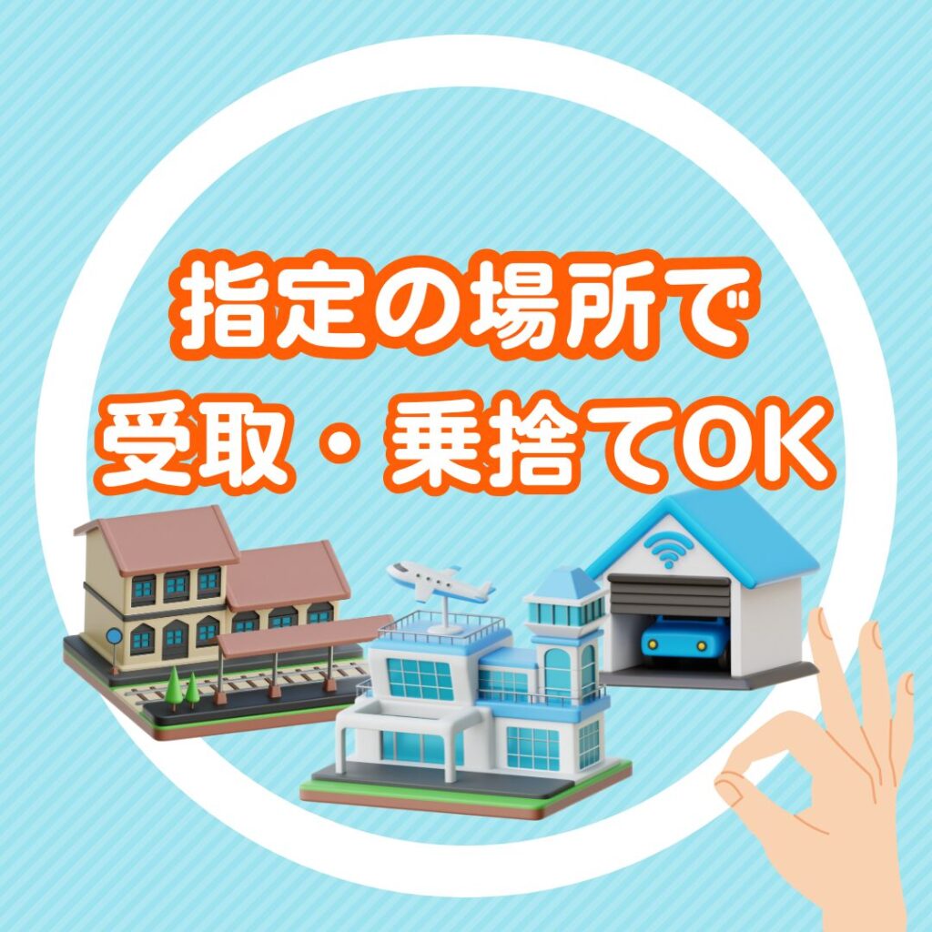 乗捨て・受け取りOK