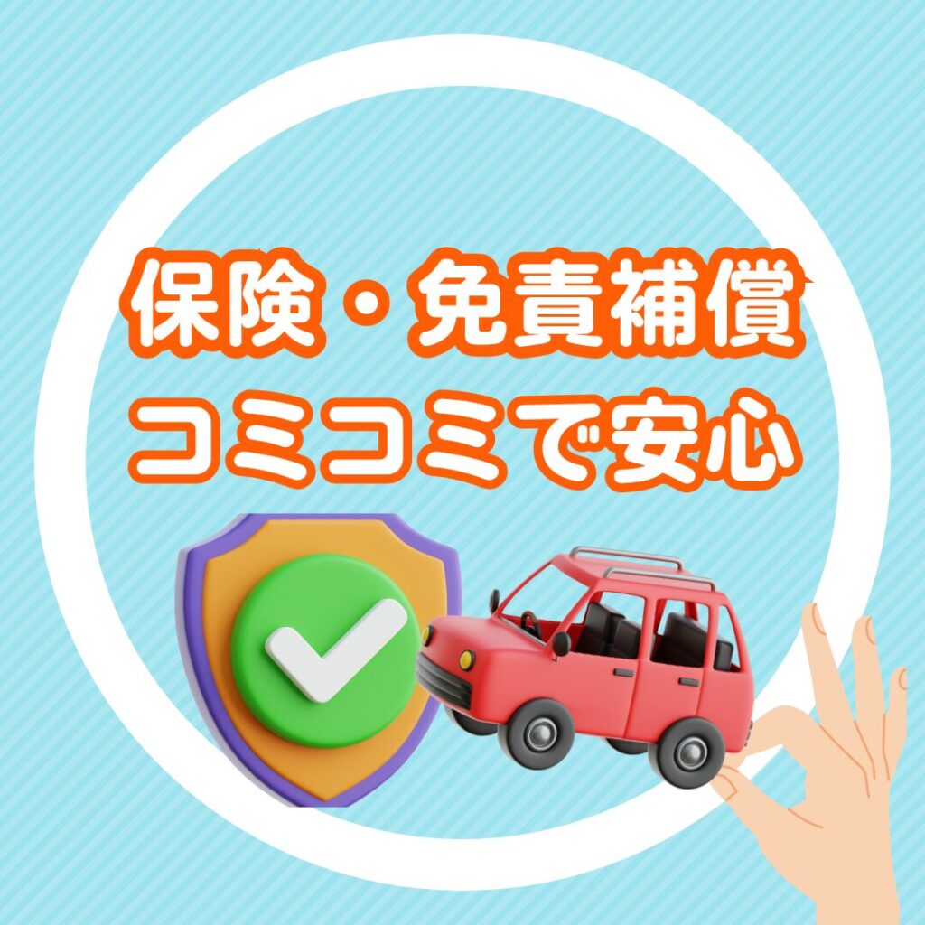 保険・補償込み