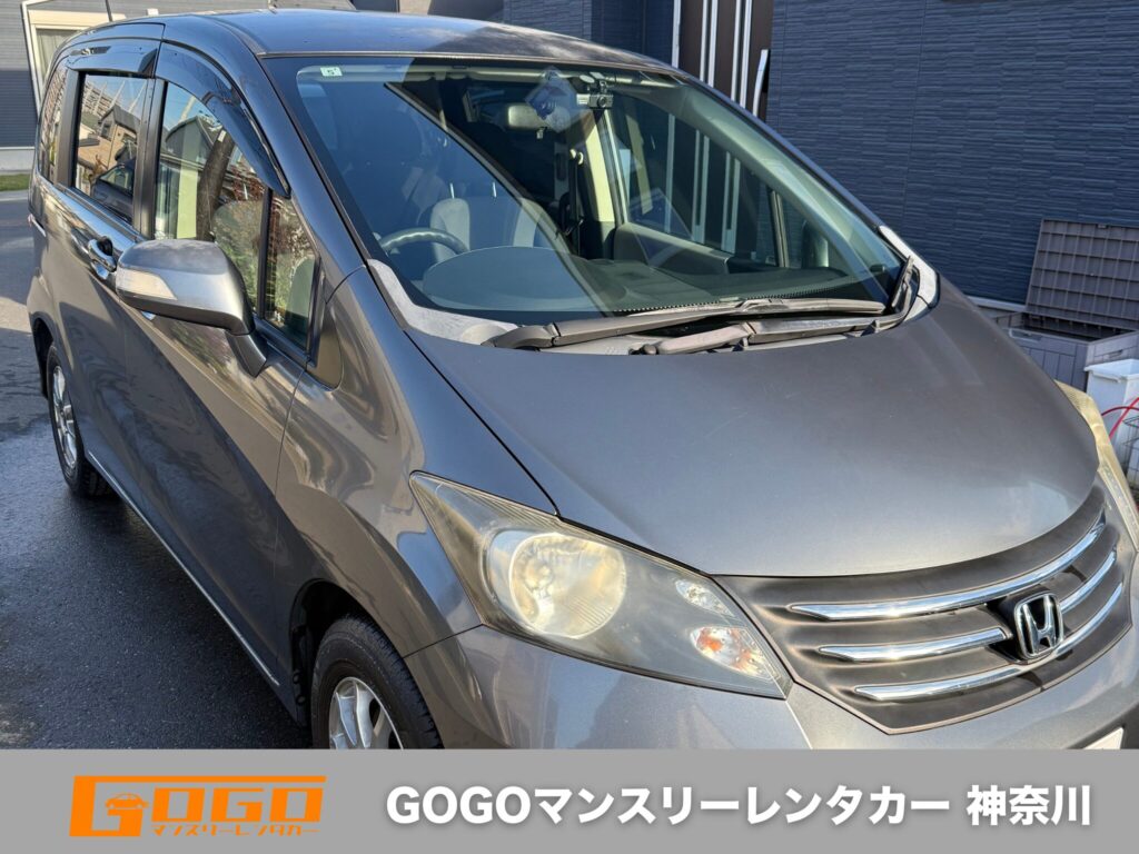 GOGOマンスリーレンタカー 神奈川のファミリーカー ホンダ フリード