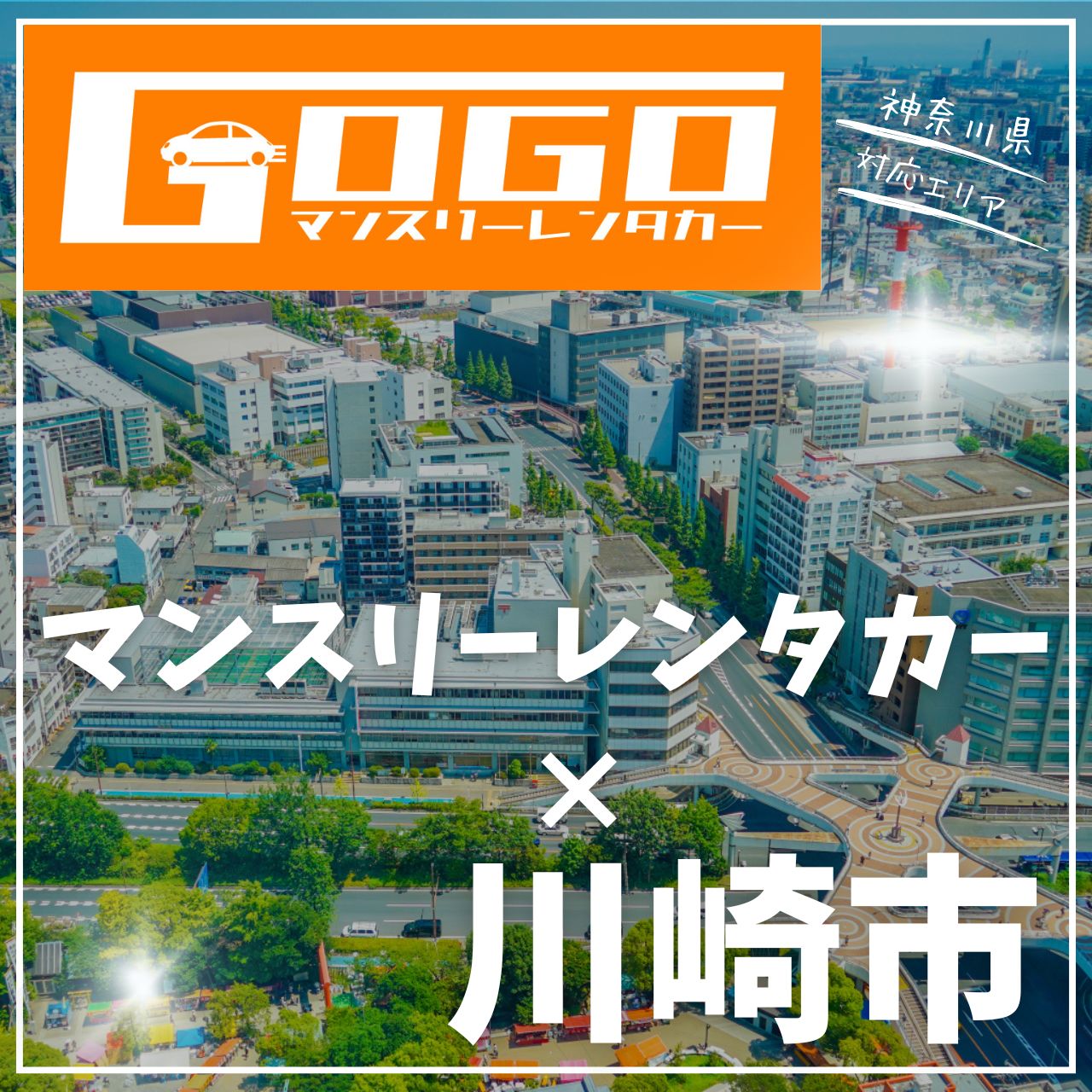 川崎市のマンスリーレンタカー