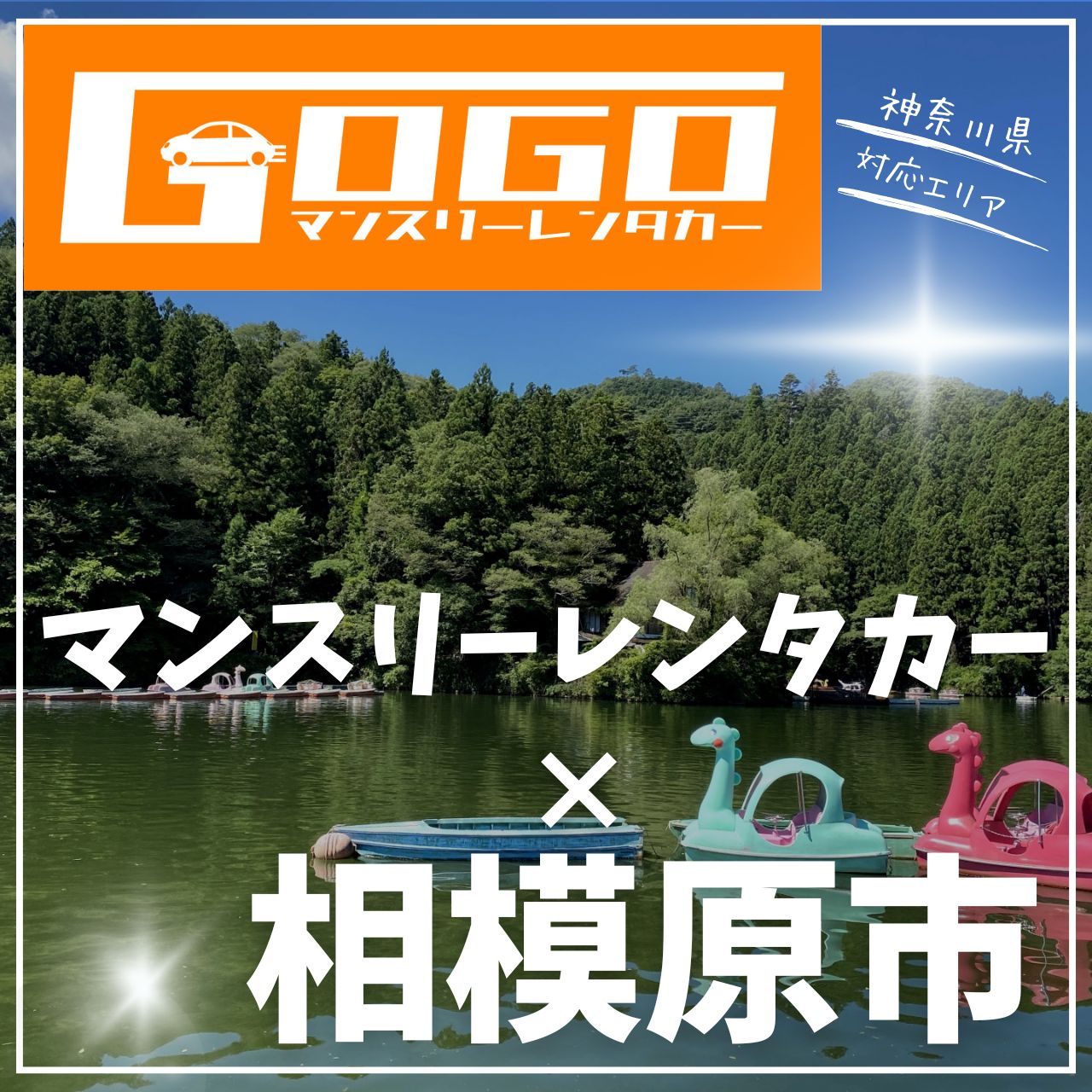 相模原市のマンスリーレンタカー