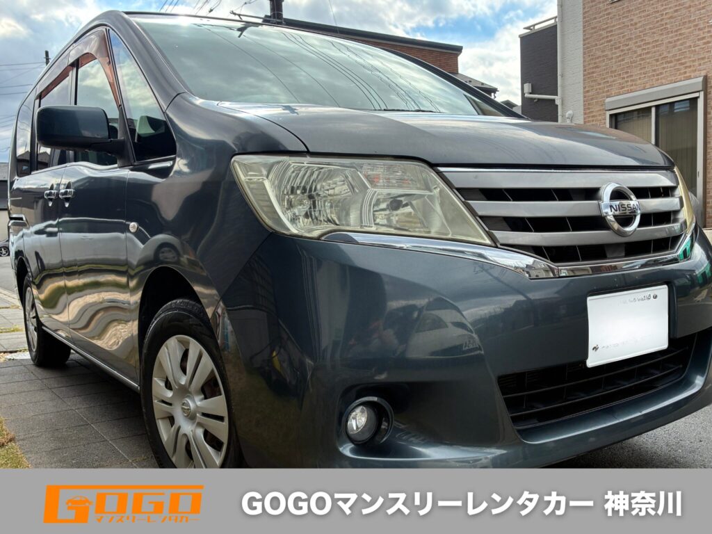 GOGOマンスリーレンタカー 神奈川のファミリーカー ニッサンセレナ