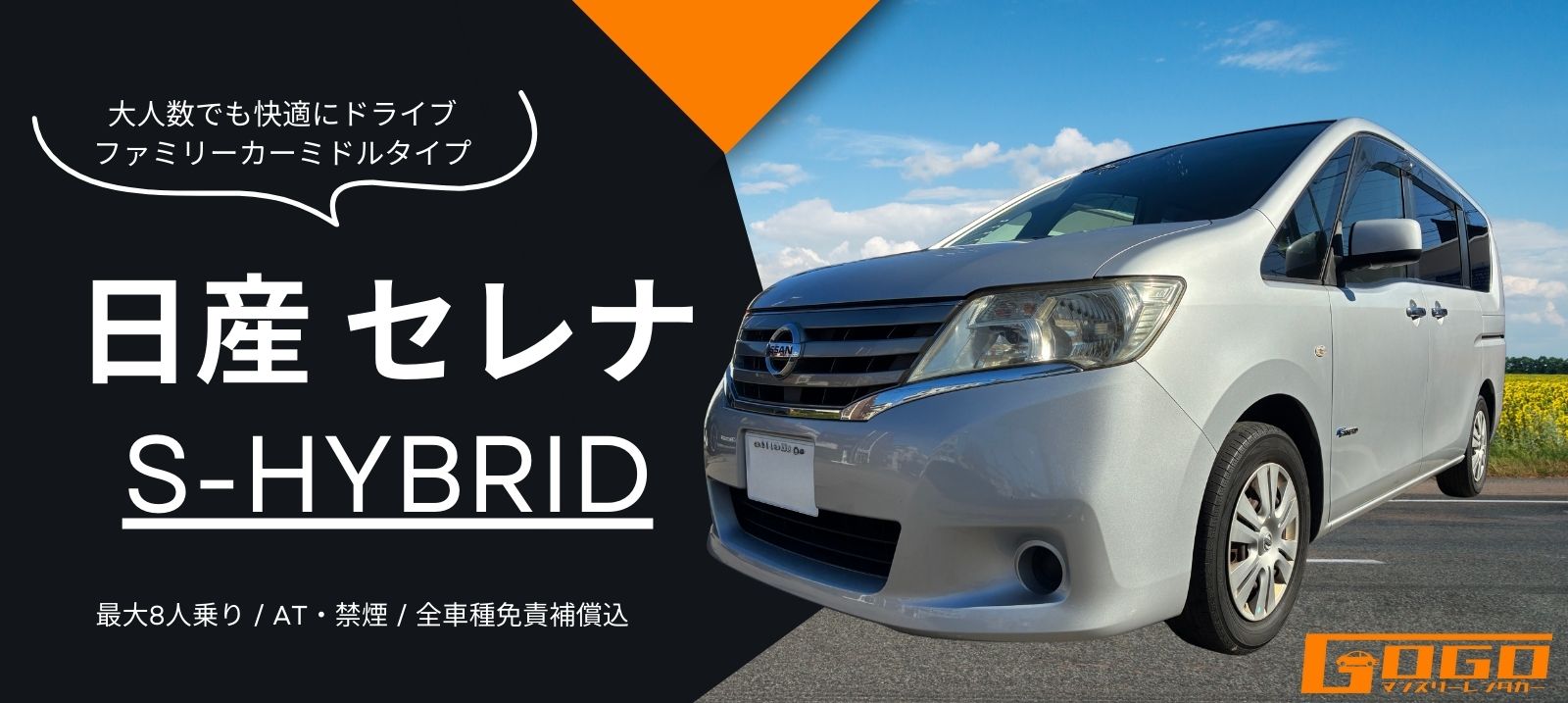 日産セレナ ハイブリッドのレンタカー