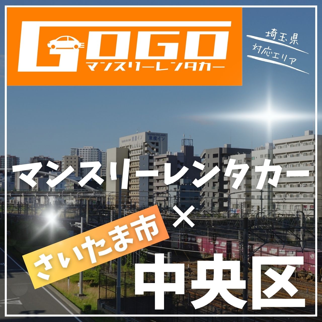 さいたま市中央区のマンスリーレンタカー