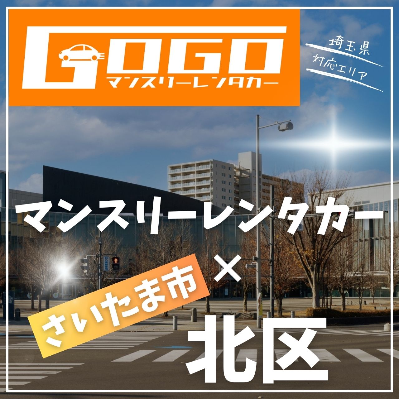 さいたま市北区のマンスリーレンタカー