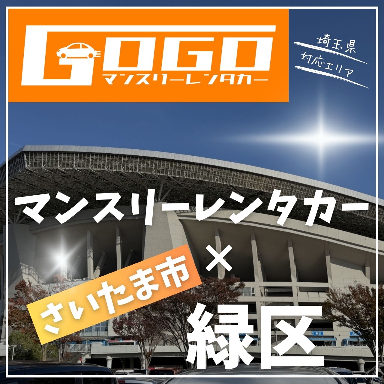 さいたま市緑区のマンスリーレンタカー