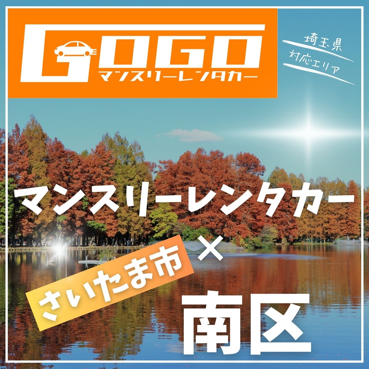 さいたま市南区のマンスリーレンタカー