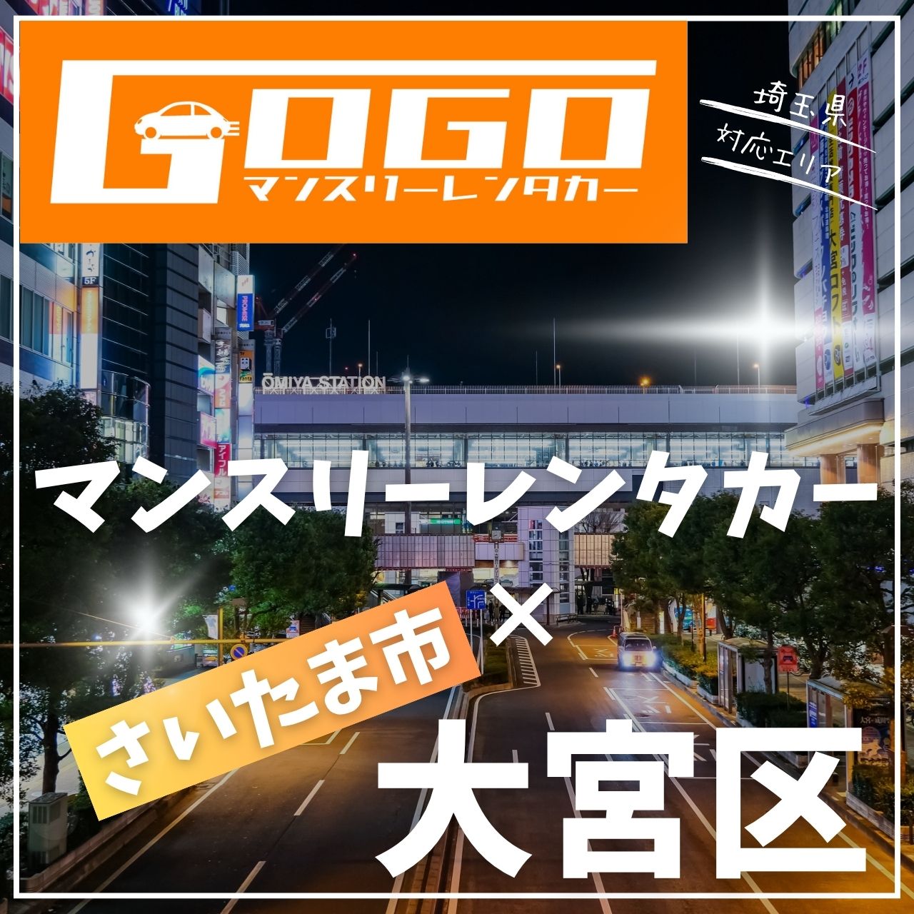 さいたま市大宮区のマンスリーレンタカー