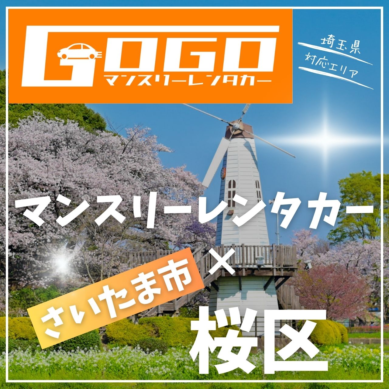 さいたま市桜区のマンスリーレンタカー