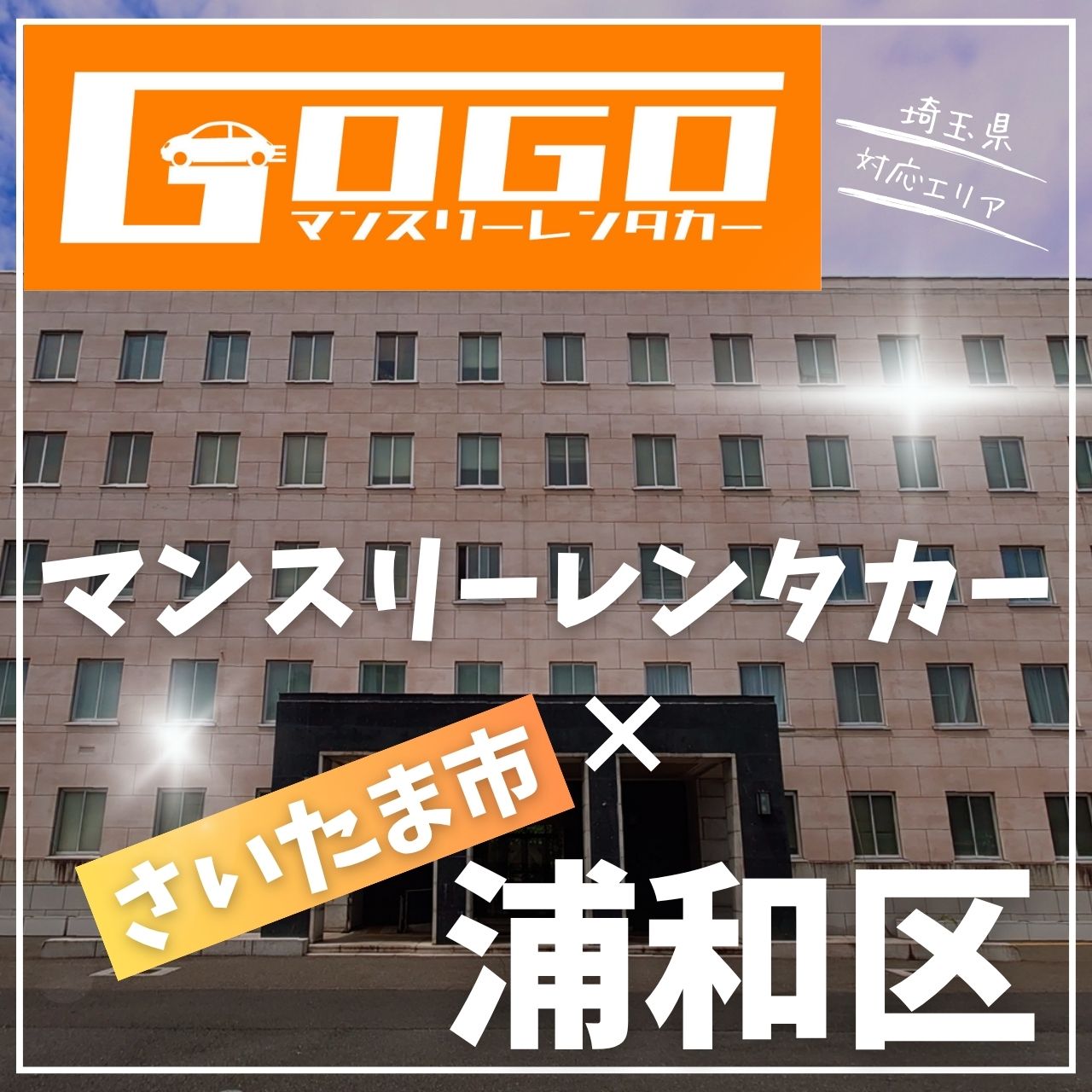 さいたま市浦和区のマンスリーレンタカー