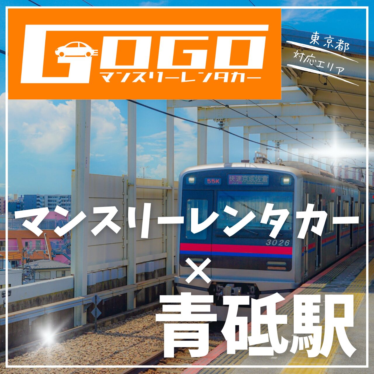 青砥駅で乗り捨てできるレンタカー