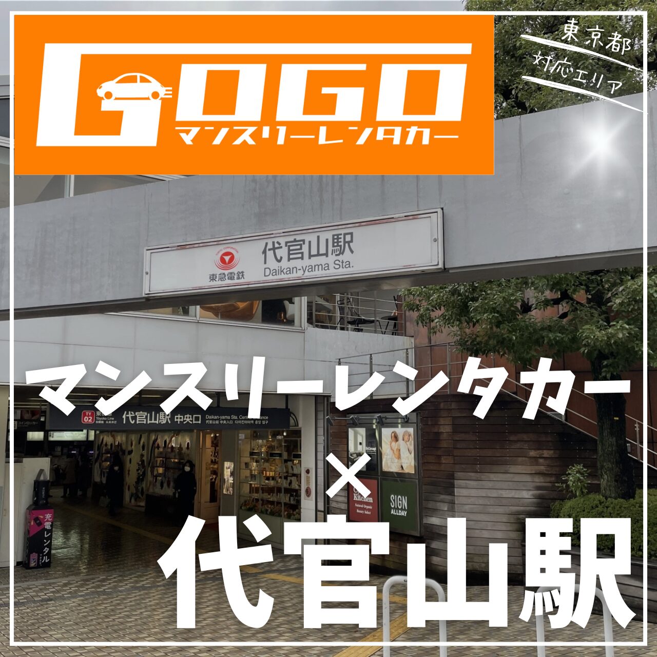 代官山駅で乗り捨てできるレンタカー