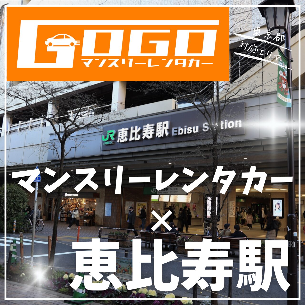 恵比寿駅で乗り捨てできるレンタカー