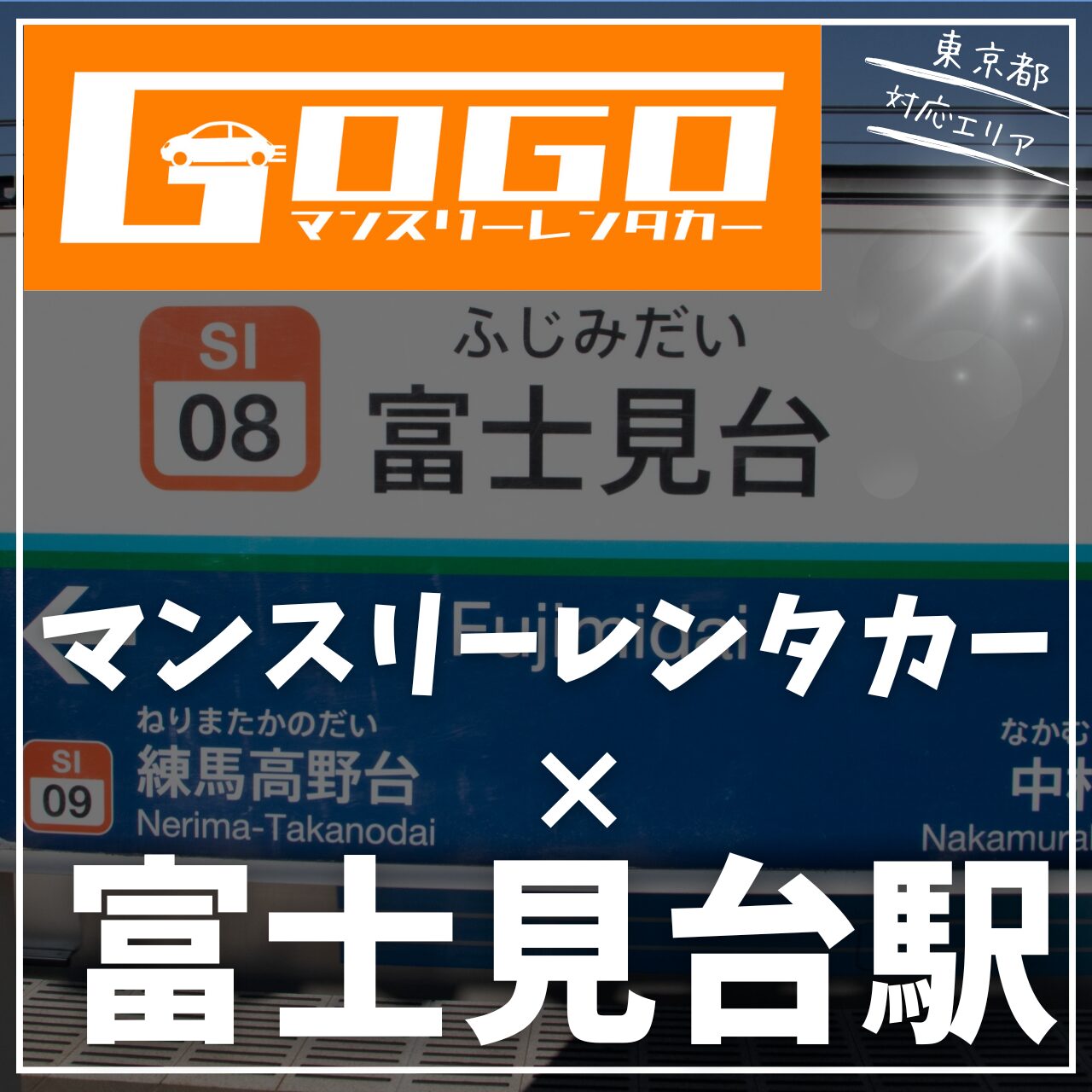 富士見台駅で乗り捨てできるレンタカー