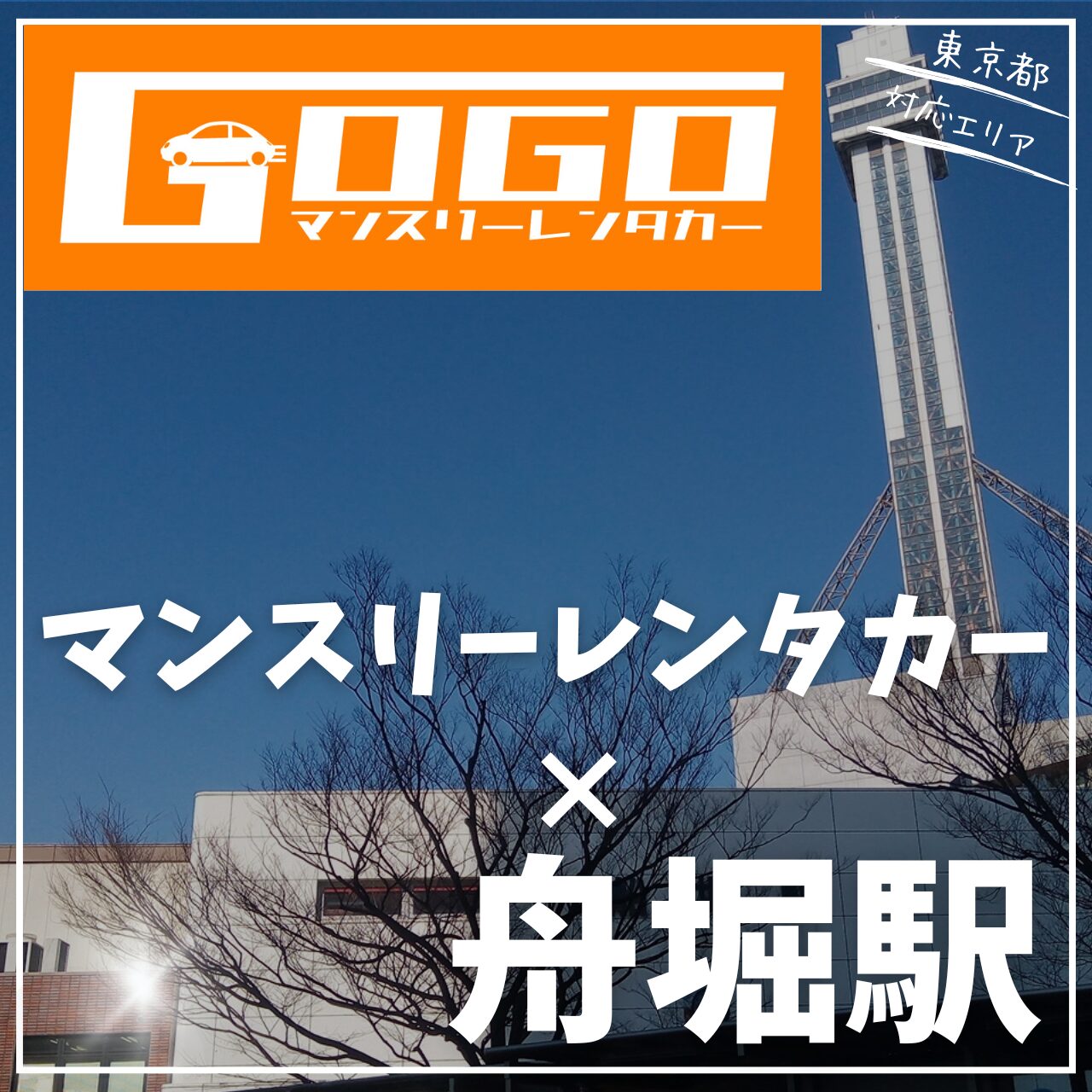 舟堀駅で乗り捨てできるレンタカー