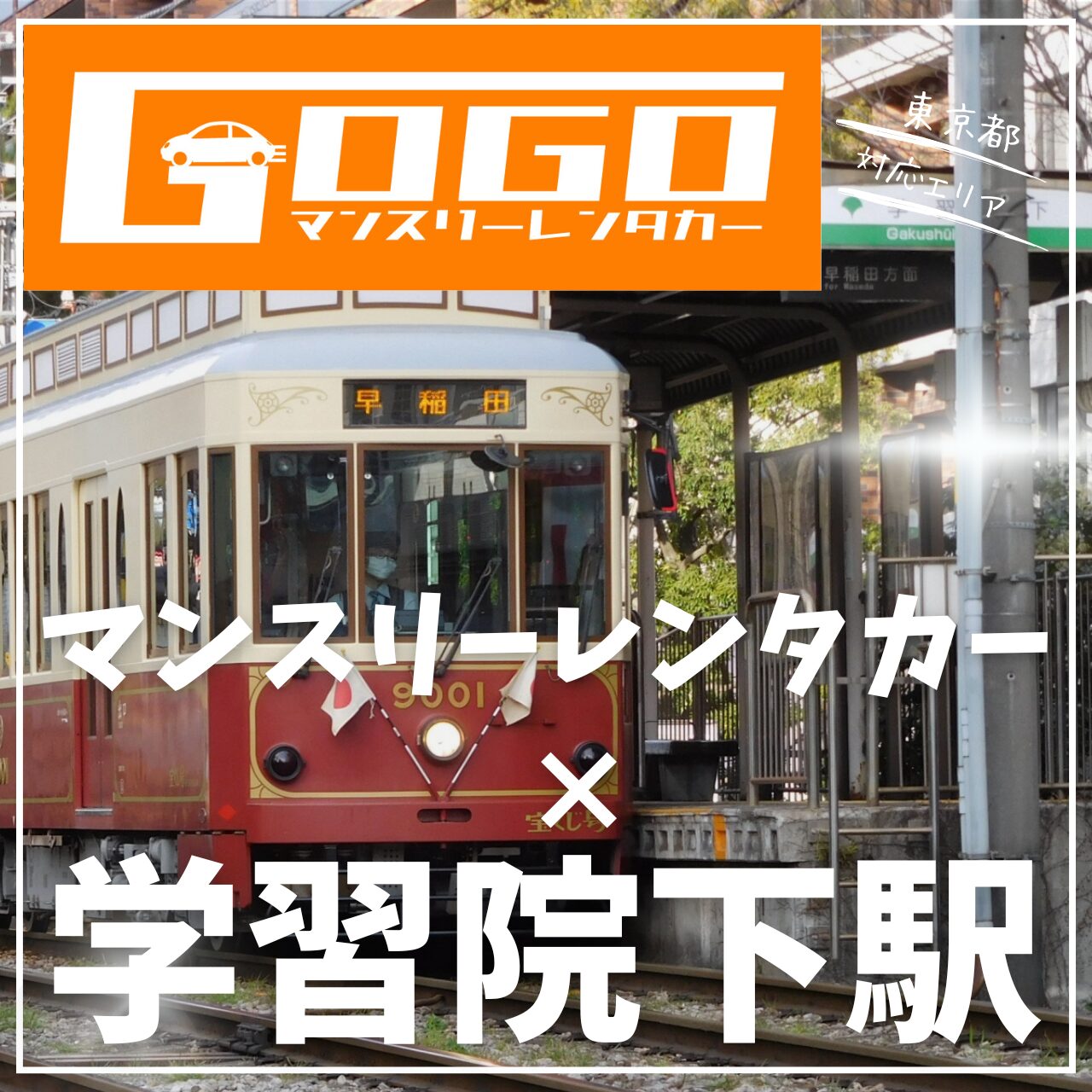 学習院下で乗り捨てできるレンタカー