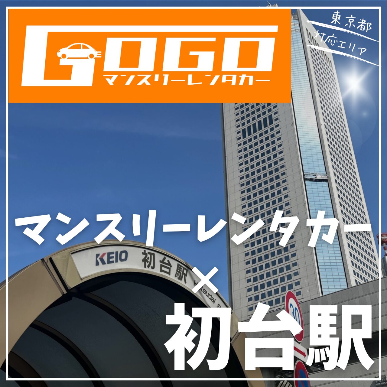 初台駅で乗り捨てできるレンタカー