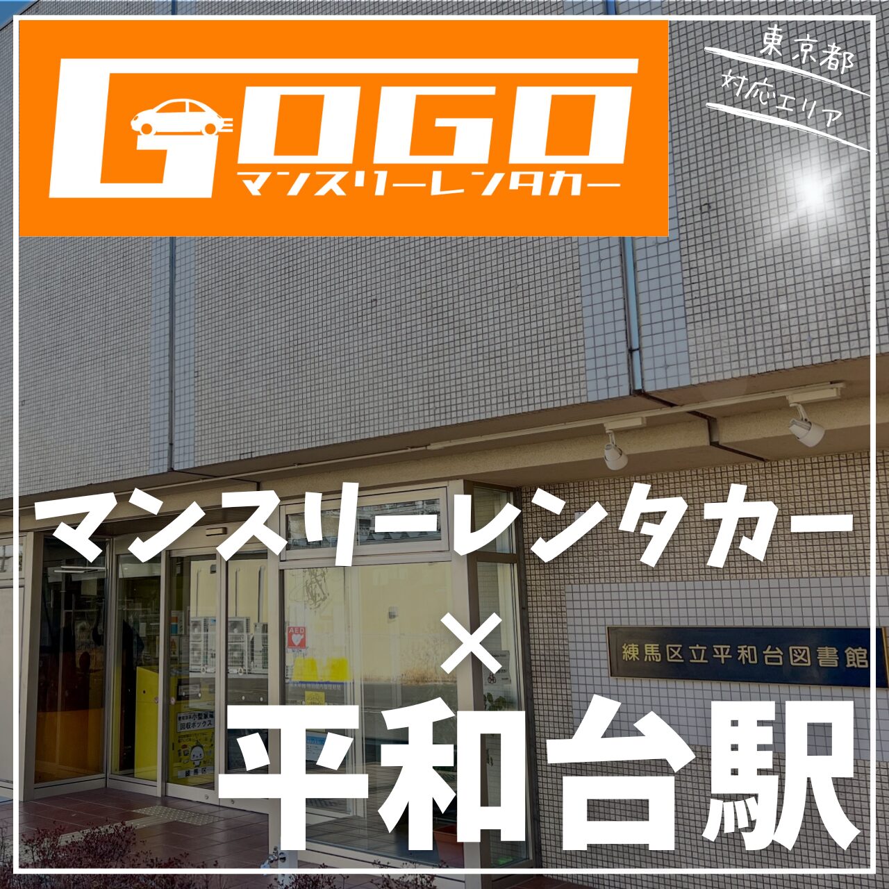 平和台駅で乗り捨てできるレン平和台