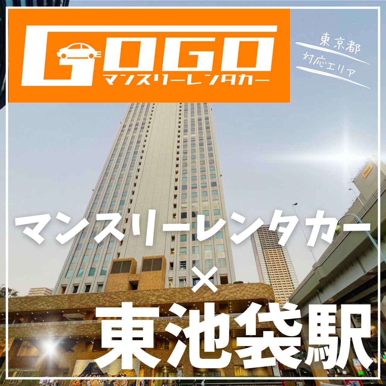 東池袋駅で乗り捨てできるレンタカー