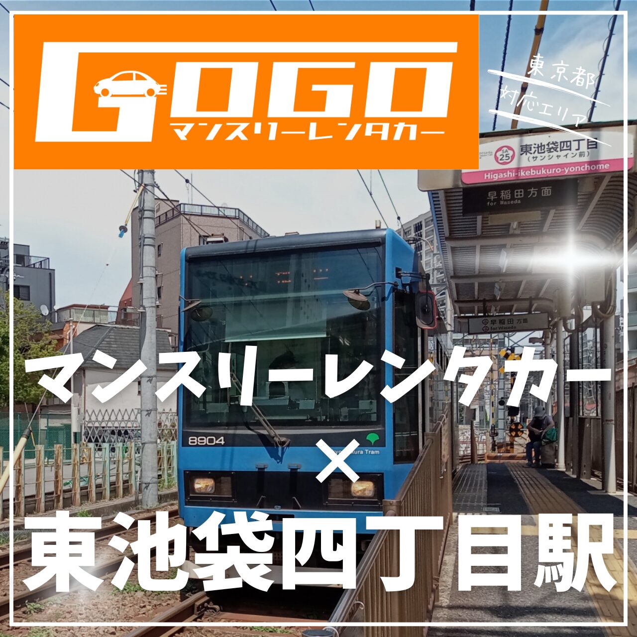 東池袋陽丁目で乗り捨てできるレンタカー