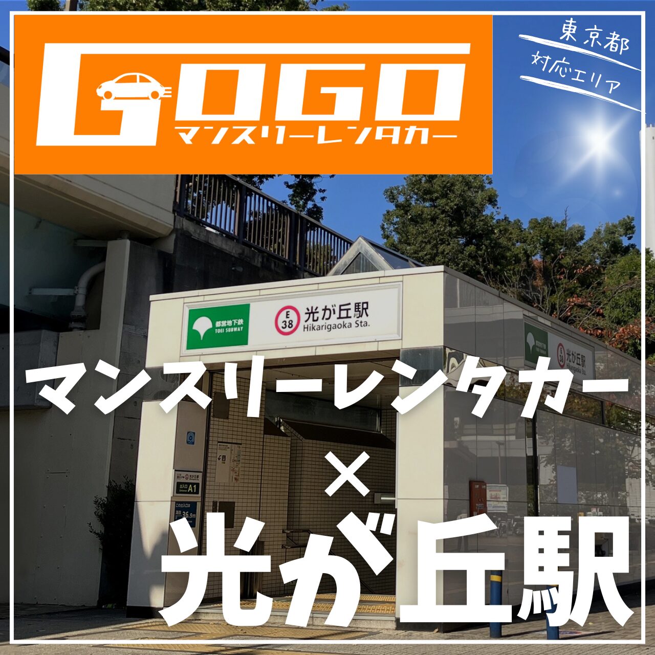 光が丘駅で乗り捨てできるレンタカー