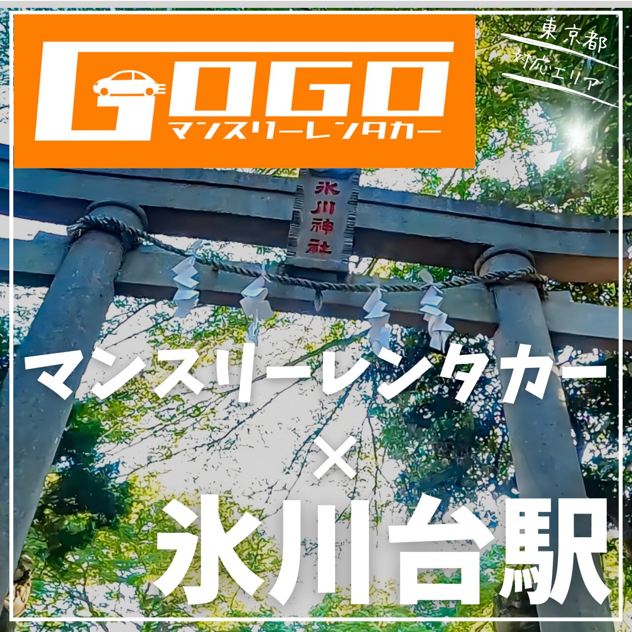 氷川台駅で乗り捨てできるレンタカー