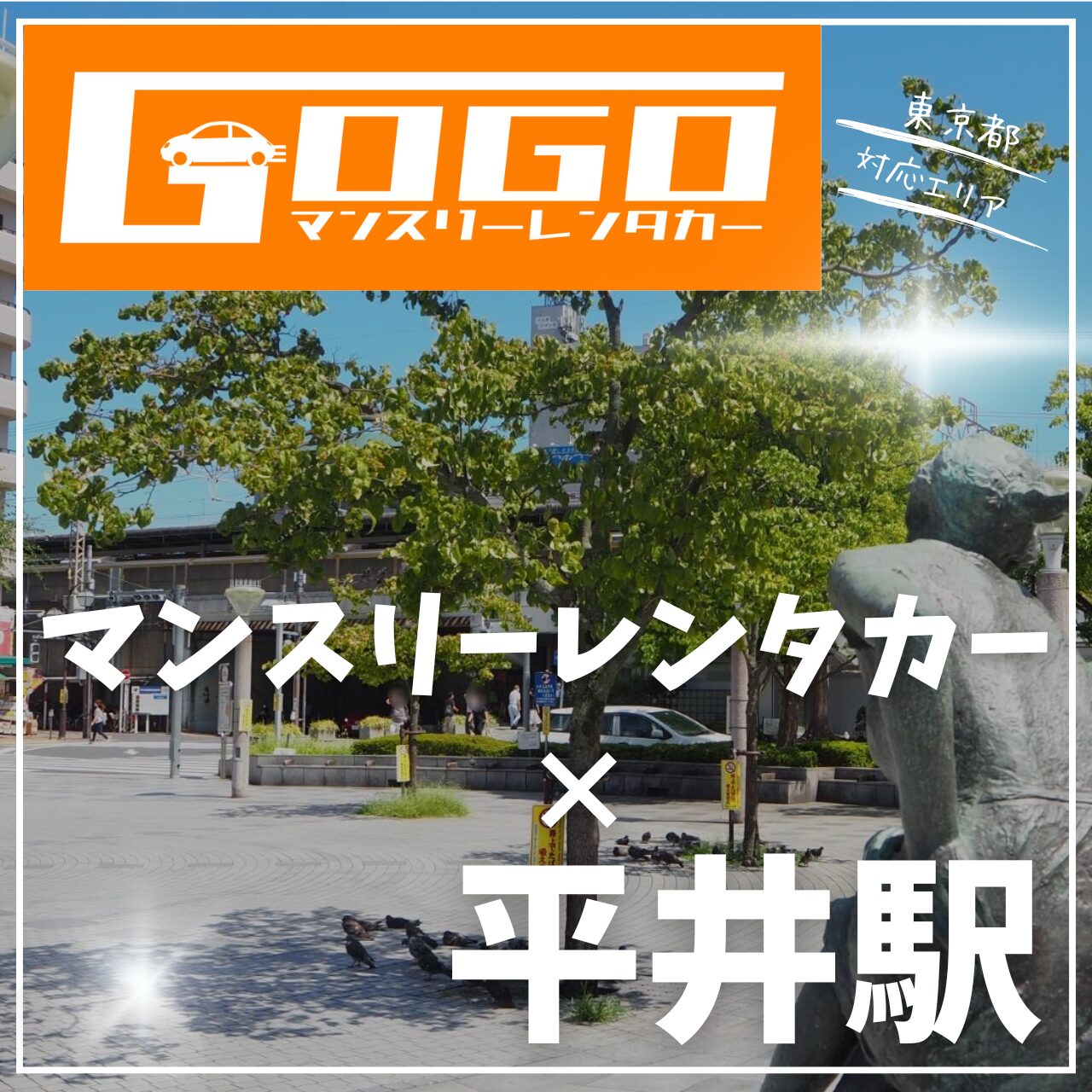 平井駅で乗り捨てできるレンタカー
