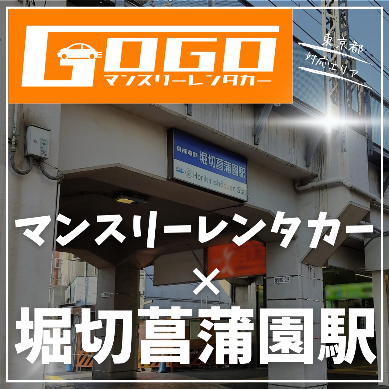 堀切菖蒲園駅で乗り捨てできるレンタカー