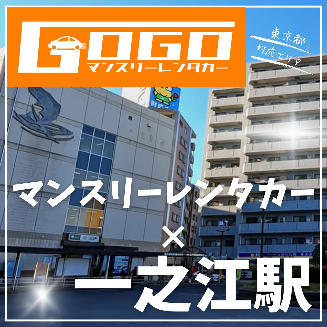 一之江駅で乗り捨てできるレンタカー