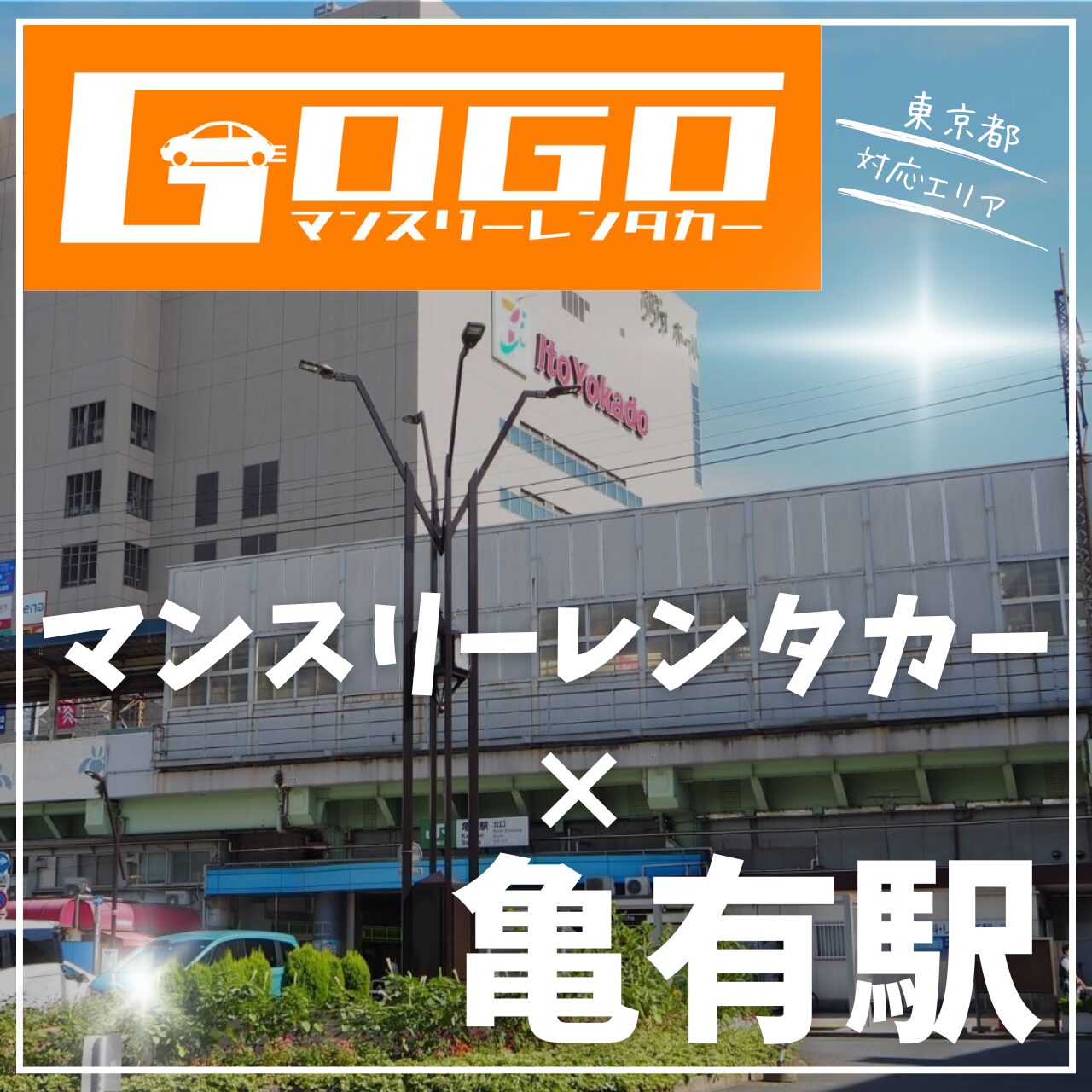 亀有駅で乗り捨てできるレンタカー