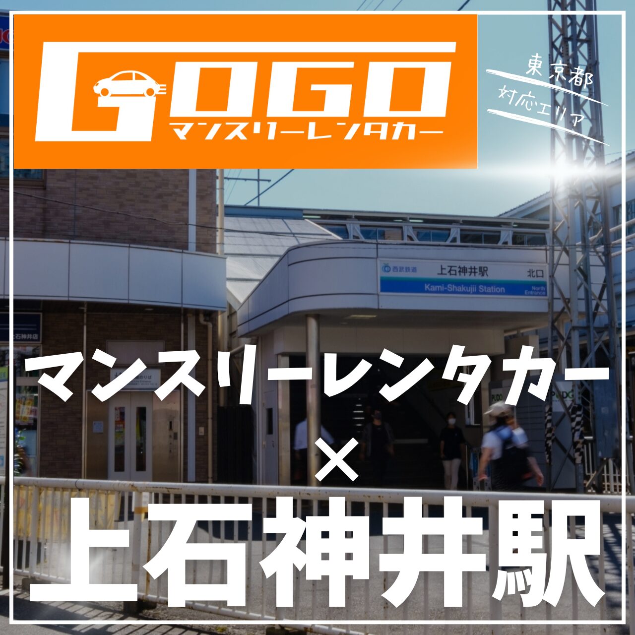 上石神井駅で乗り捨てできるレンタカー