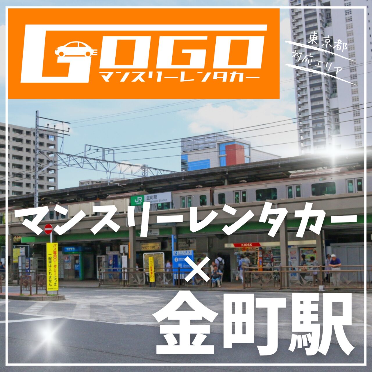 金町駅で乗り捨てできるレンタカー