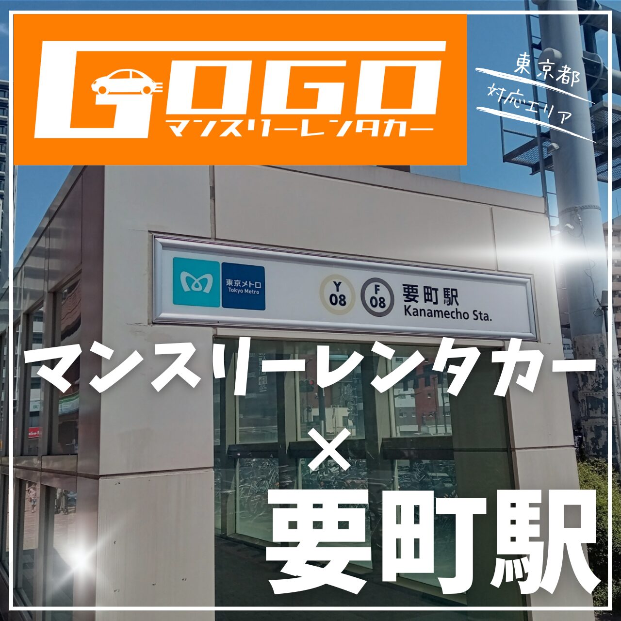 要町駅で乗り捨てできるレンタカー